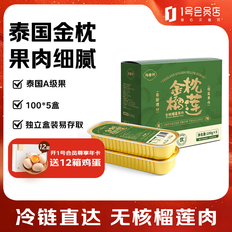 趣尝鲜泰国金枕榴莲冷冻无核果肉生鲜水果礼盒装100g/盒*5