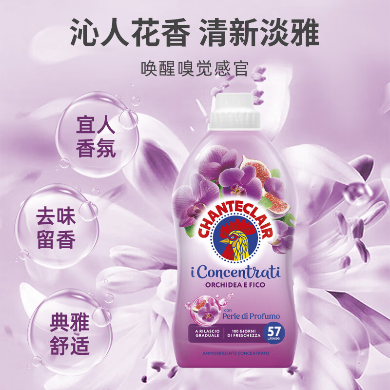 大公鸡管家（CHANTE CLAIR）意大利进口 进口衣物柔顺剂护理剂 衣物蓬松柔软留香 护衣护型 兰花无花果香柔顺剂1140ml