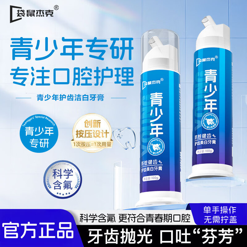 袋鼠杰克美白牙膏青少年儿童牙膏青春期口腔专研双重去渍力防蛀健齿护齿 【防蛀护齿】青少年护齿牙膏*2 【清新口气/美白防蛀】