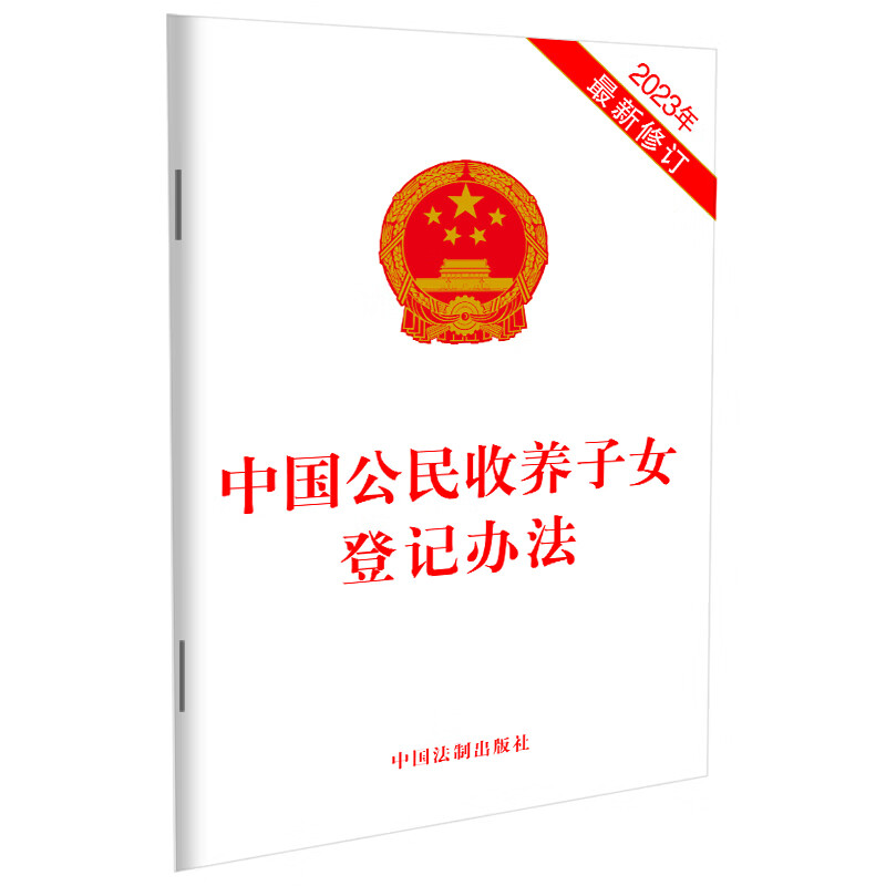 中国公民收养子女登记办法(2023年最新修订)中国法制出版社法律法规中国法制出版社新华书店正版