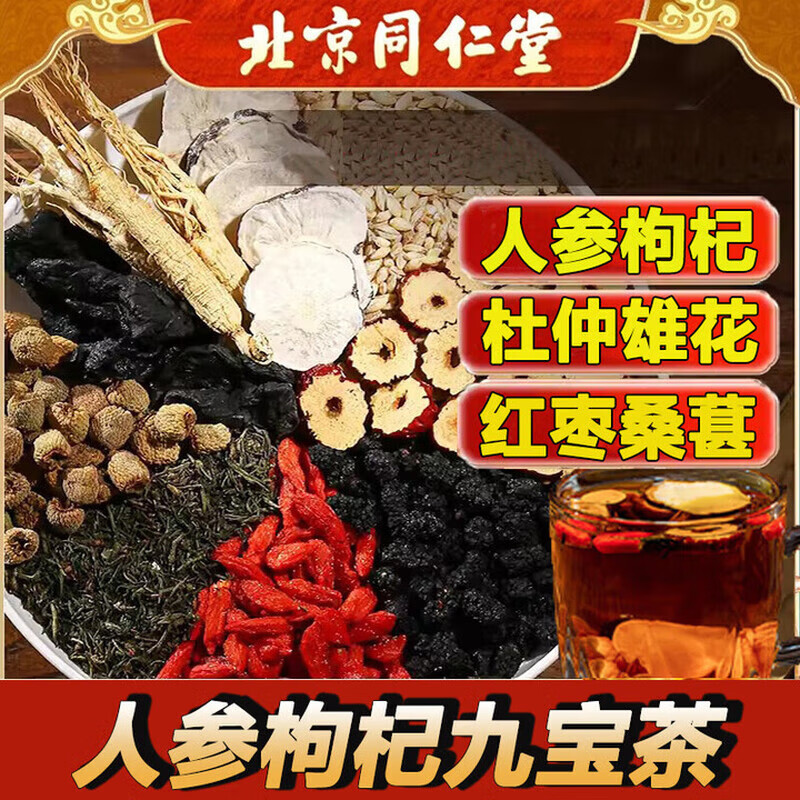 怡福壽人參枸杞九寶養(yǎng)生茶男士瑪咖黃精杜仲雄花桑葚熬夜八五寶茶150g