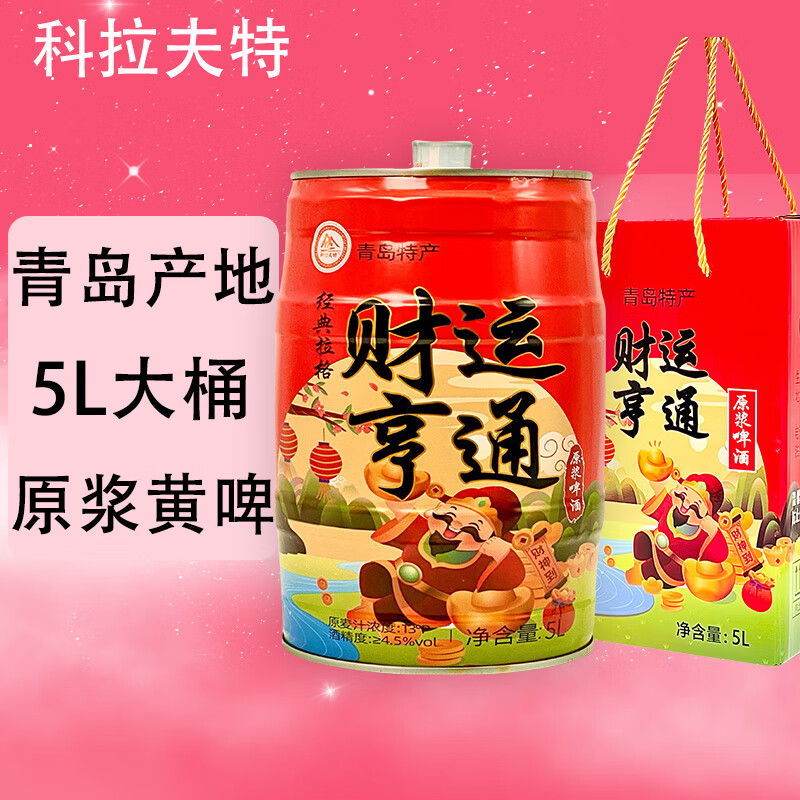 科拉夫特原浆啤酒精酿大麦拉格黄啤13°p超大桶装啤酒5L*1桶礼盒 产地青岛