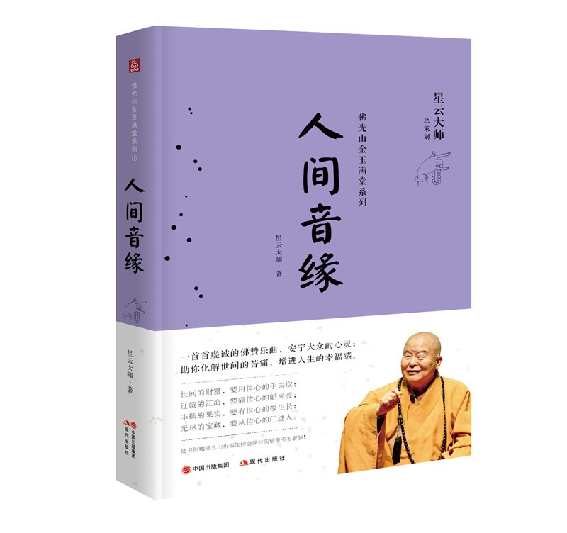 佛光山金玉满堂系列：人间音缘