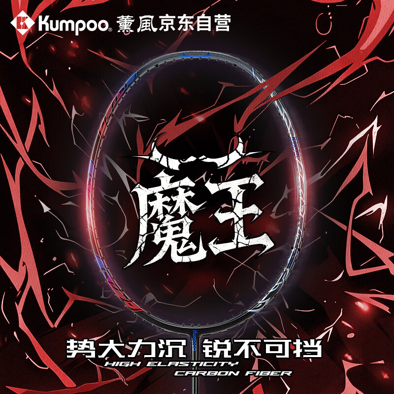薰风（KUMPOO）羽毛球拍魔王全碳素4U比赛训练耐打减震进攻型单拍熏风 黑蓝色