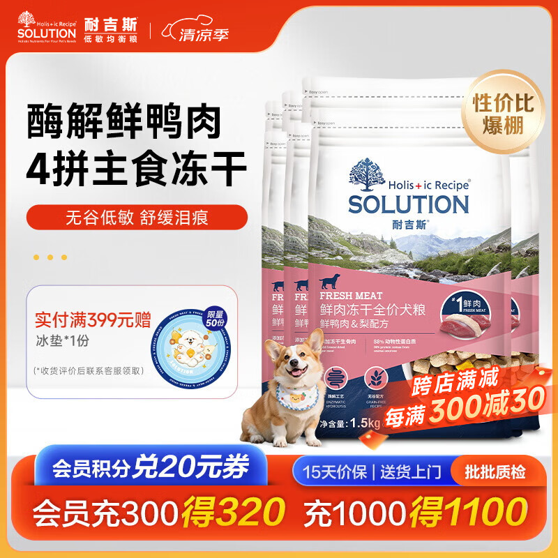 耐吉斯冻干生骨肉狗粮酶解鲜肉无谷低敏成犬幼犬老年犬低敏全价犬粮 【12kg】鲜鸭肉梨1.5kg*8包