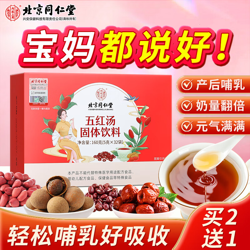 内廷上用【32袋】北京同仁堂五红汤下奶哺乳期产后红枣月子餐气血女五红粉