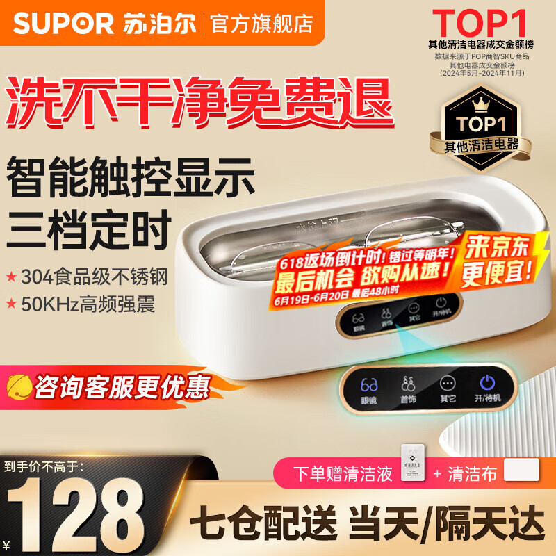 苏泊尔（SUPOR）超声波清洗机 洗眼镜洗假牙套机神器首饰化妆刷家用便携全自动清洗 学生宿舍清洗机 白色