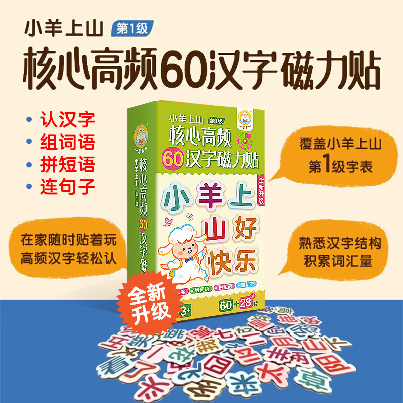 小羊上山核心高频60汉字磁力贴贴贴纸冰箱贴文字贴纸字帖磁力字贴练习学习早教第1级字表第2第3级 小羊上山第1级核心高频60汉字磁力贴