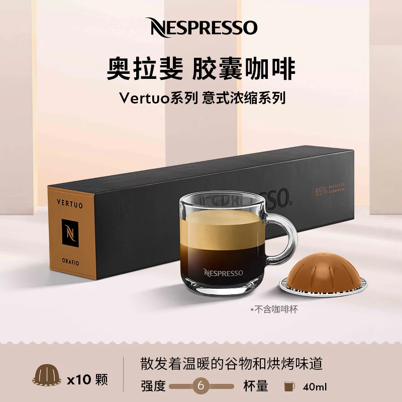 Nespresso奈斯派索胶囊咖啡美式浓缩大杯厚萃黑咖啡瑞士进口0糖0脂橡木风味 奥拉斐咖啡10颗装（谷物 饼干，强度6）