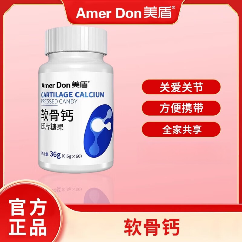 美盾软骨钙咀嚼片正品60片装软骨钙片咀嚼含片 2瓶装 京东折扣/优惠券