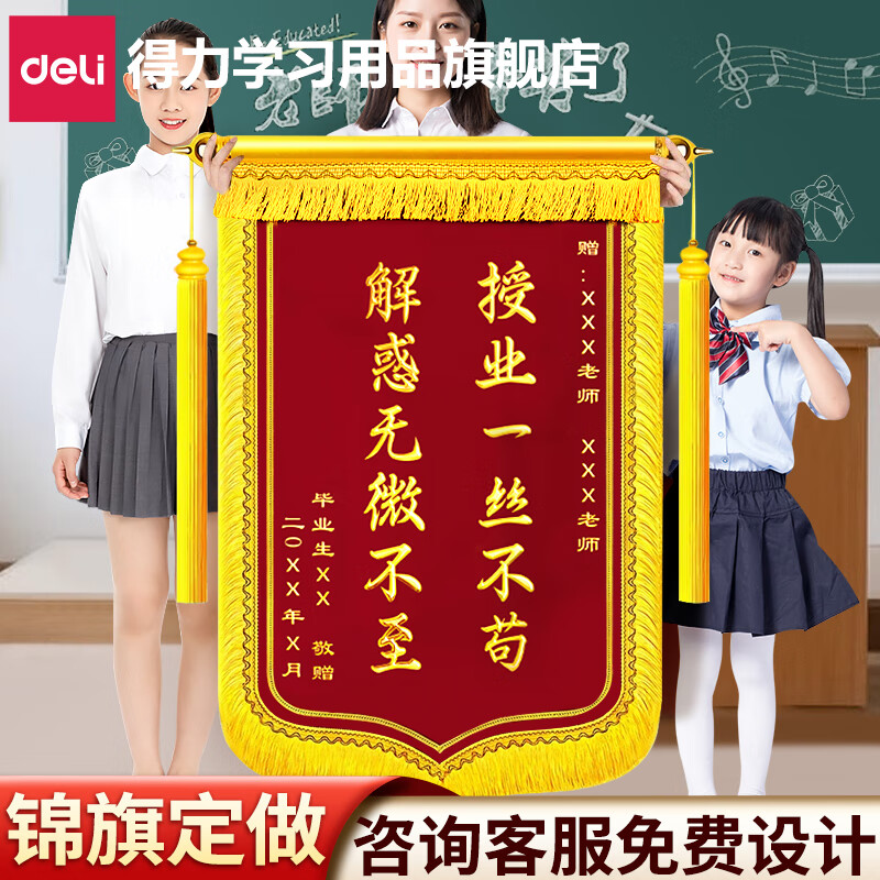 得力（deli）高檔錦旗定制錦旗教師節(jié)幼兒園送老師送醫(yī)生錦旗制作送公安定做感謝月嫂旌旗退伍老兵 【加厚絲絨】3D鍍金字-大龍須-贈(zèng)錦袋 70*110cm（先聯(lián)系客服）