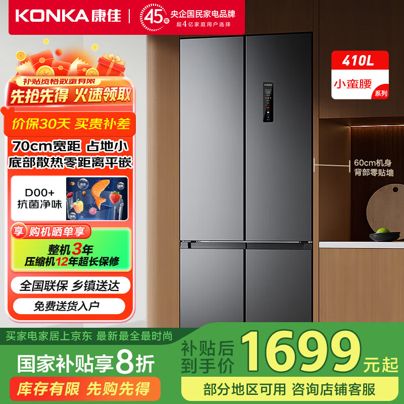 康佳小蛮腰60cm超薄零嵌入式410升70cm宽十字对开四开门冰箱双循环一级能效底部散热家电国家补贴
