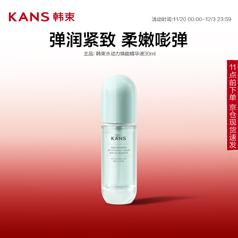 韩束水动力焕能精华液30ml