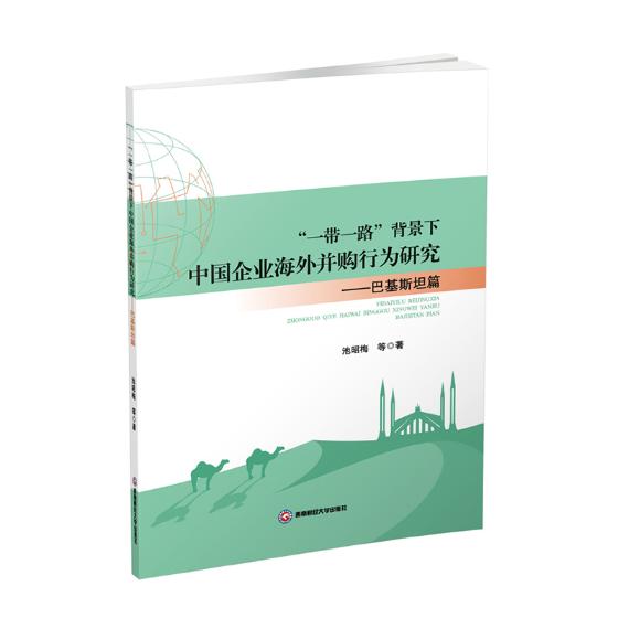 “*”背景下中国企业海外并购行为研究：巴基*篇/金融与投资 / 企业并购/书籍