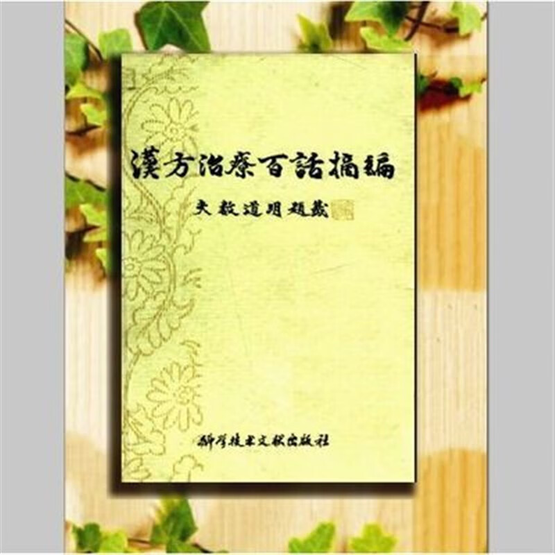 汉方治疗百话摘编(日)矢数道明著1981