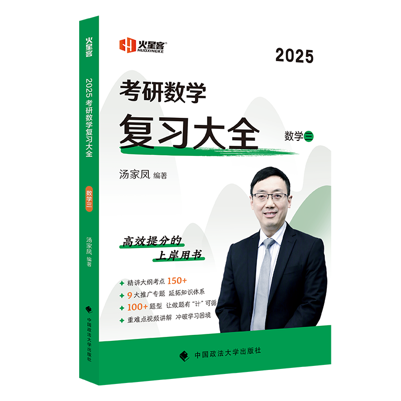 汤家凤考研数学2025考研数学复习大全.数学三 高等数学线性代数概率论与数理统计基础知识点全解