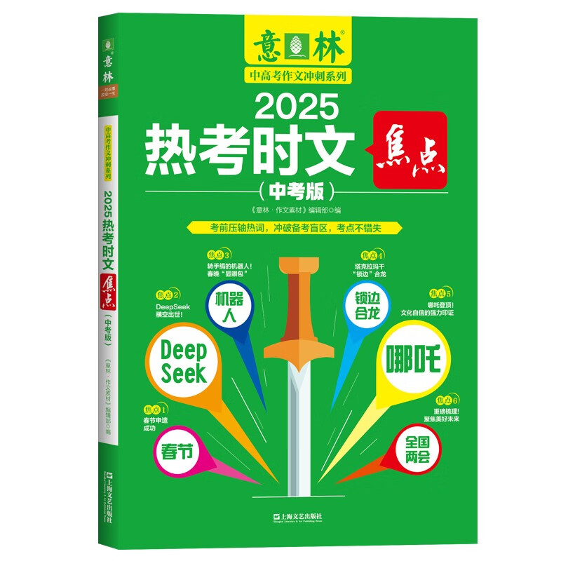 意林2025热考时文焦点（中考版）热考话题考点提炼 助力2026年中考 中学生阅读与写作 素材积累 热考时文焦点（中考版）