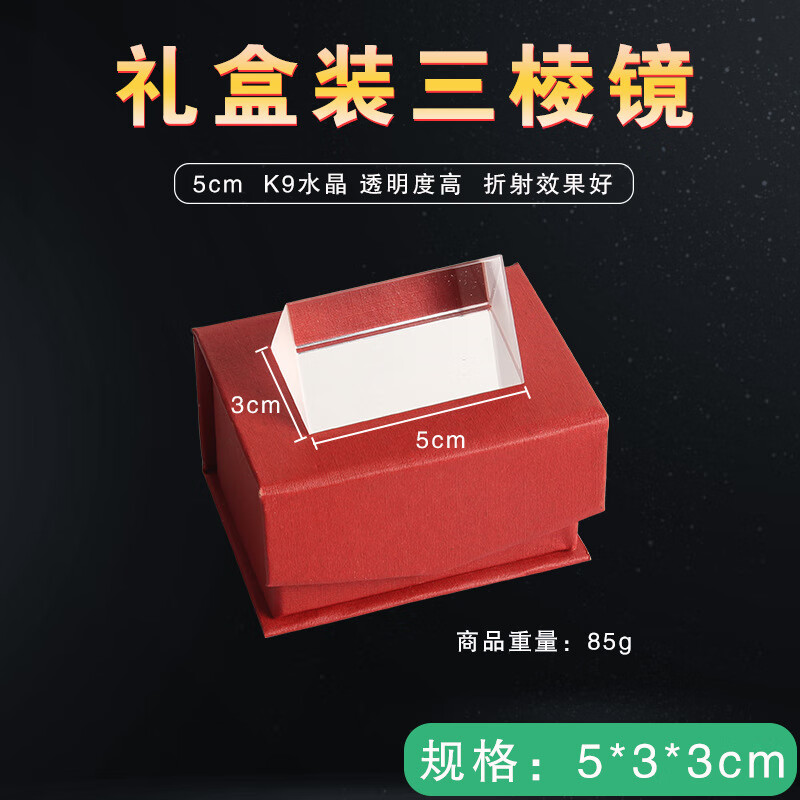 六鑫光學鏡分光實驗教具K9材質(zhì)小學科學物理七彩折射鏡 5cm鏡禮盒裝