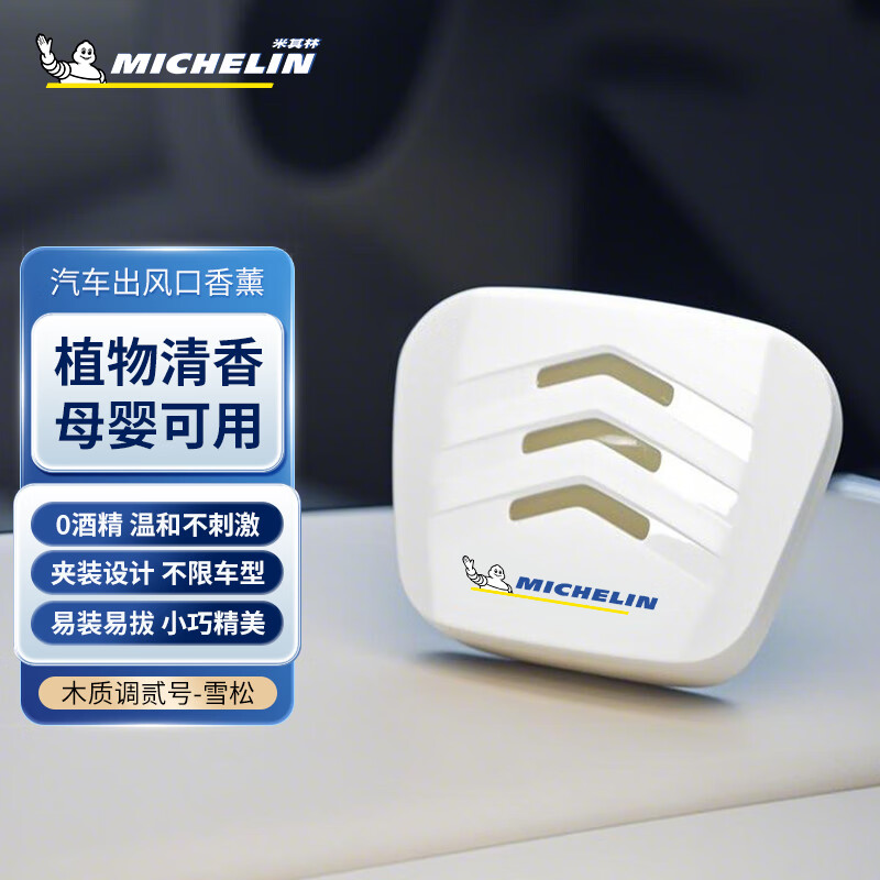 米其林（MICHELIN）汽車(chē)出風(fēng)口香薰車(chē)載香水車(chē)用香氛淡香持久留香60天 車(chē)載出風(fēng)口香薰白色【雪松】 3g 1瓶