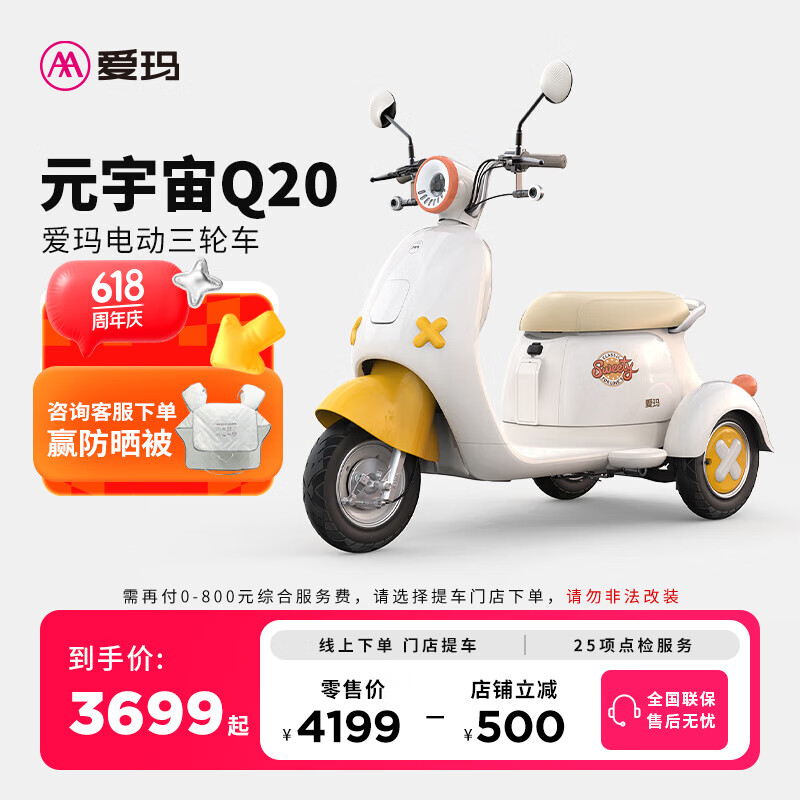爱玛（AIMA）【门店自提】元宇宙Q20家用代步接送孩子电动车休闲电动三轮车 到店选色提车
