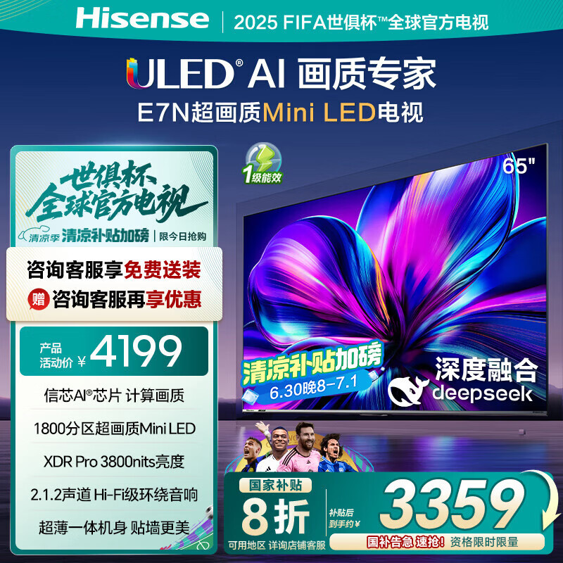 海信电视65E7N 65英寸 ULED超画质 DeepSeek AI电视 1800分区Mini LED 超薄大屏 以旧换新家电国家补贴