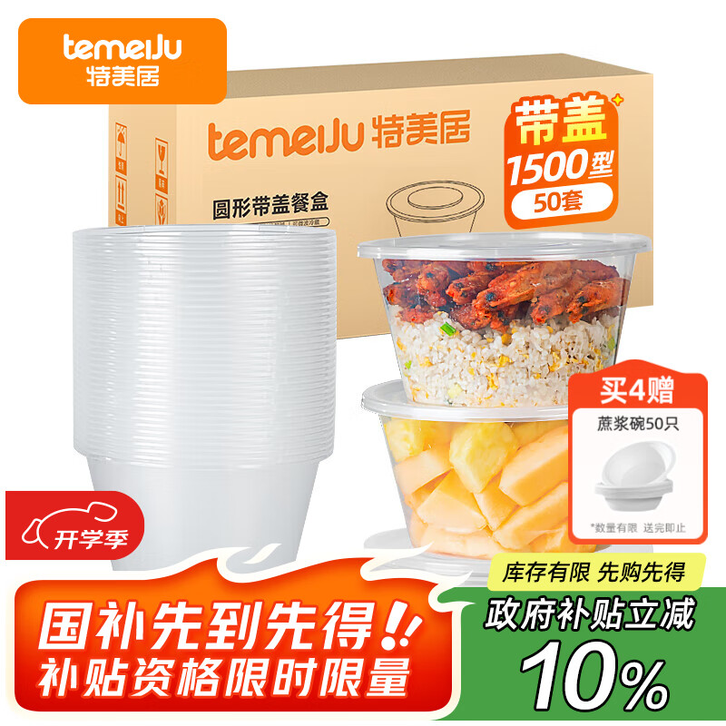 特美居一次性饭盒圆形透明塑料快餐盒加厚带盖打包盒 仅售 78.7 元，享 7 天无理由退货 + 国补最高减 15%！