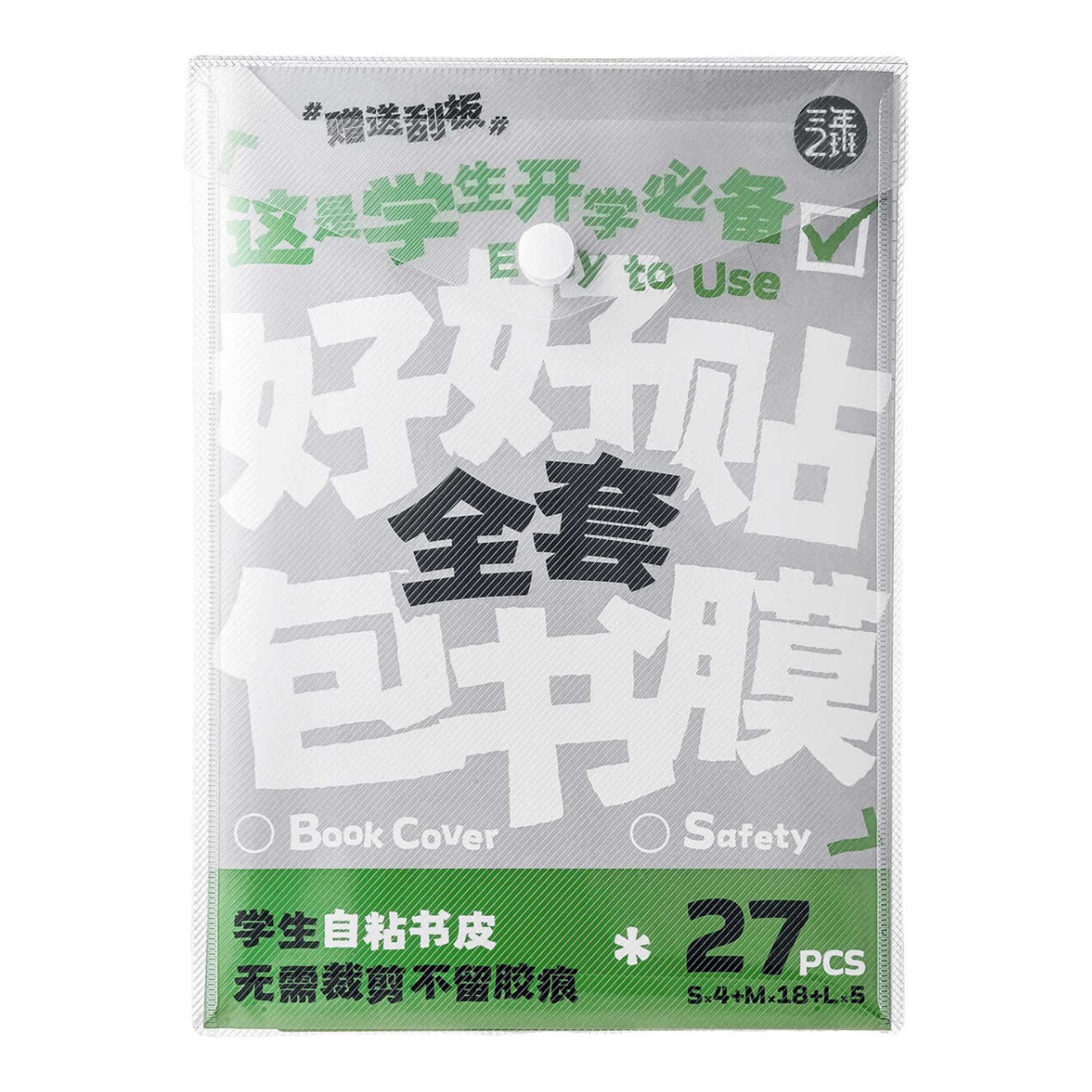 三年二班【安心质检】全国通用包书皮小学生分段式自粘透明磨砂包书膜一年级A4书皮防水免裁剪初中高中生用 【1-3年级推荐/全套27张】大5+中18+小4