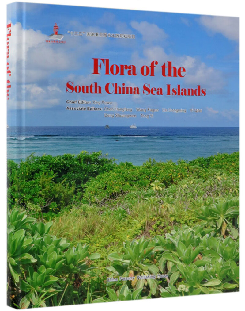 中国南海诸岛植物志（英文版）