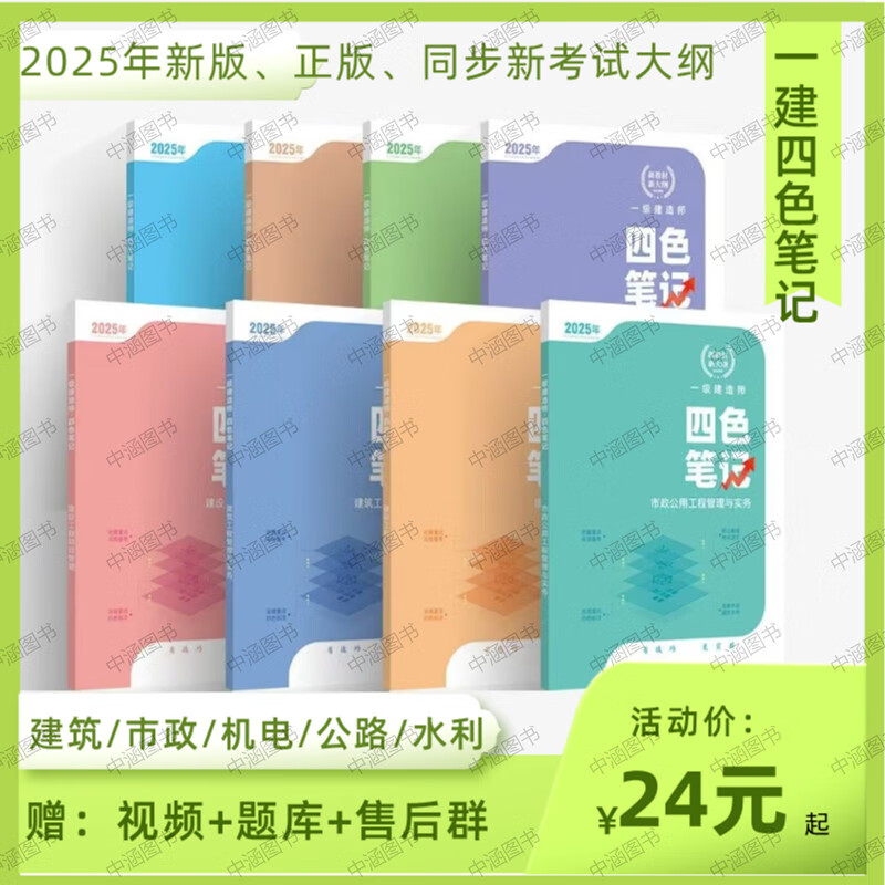 2025年一建四色笔记学霸笔记重点总结建筑市政机电公路水利口诀一级建造师 2025年【法规】 2025版【一建四色】