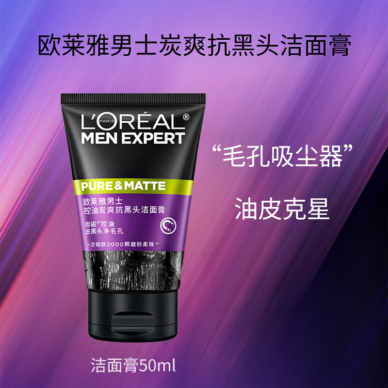 欧莱雅 L'OREAL男士专用洗面奶控油抗黑头洁面乳火山岩补水保湿小样护肤品套装 炭爽抗黑头洁面膏50ML-新效期