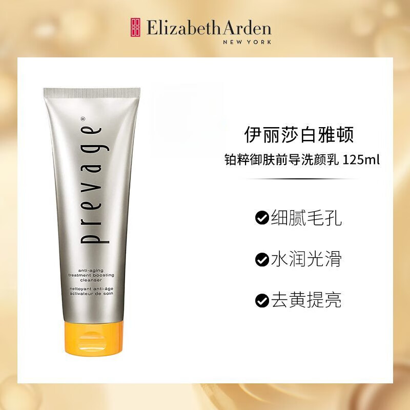 伊丽莎白雅顿铂粹御肤前导洗颜乳125ml 清洁毛孔保湿洁面 125mL 1支