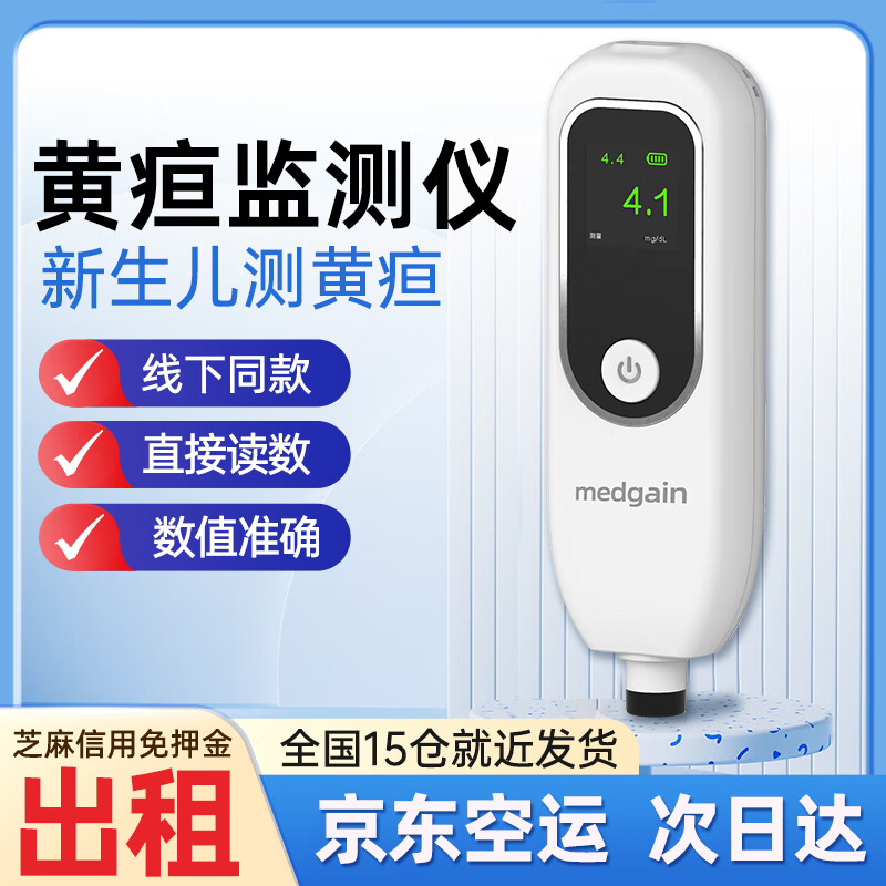 medgain24小时急速达黄疸检测仪租赁蓝光灯黄疸医用出租新生儿测黄疸仪器 检测仪【租5天】下单发次日达