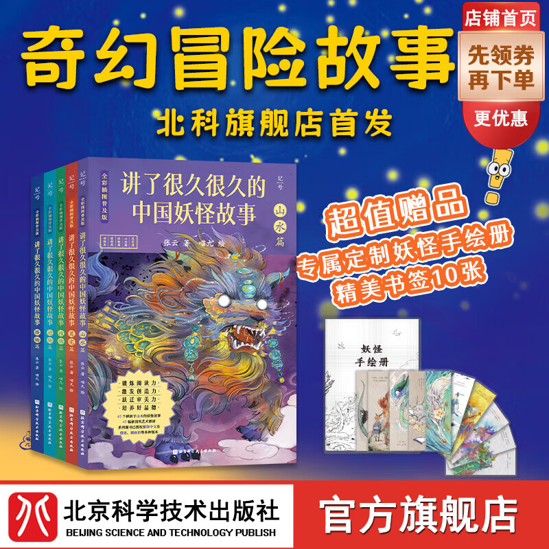 讲了很久很久的中国妖怪故事全5册平装 (全彩插图普及版):
