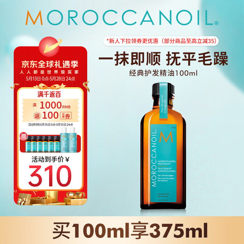 摩洛哥油（Moroccanoil）经典护发精油100ml柔顺修护干枯不毛躁 适合所有发质 节日礼物
