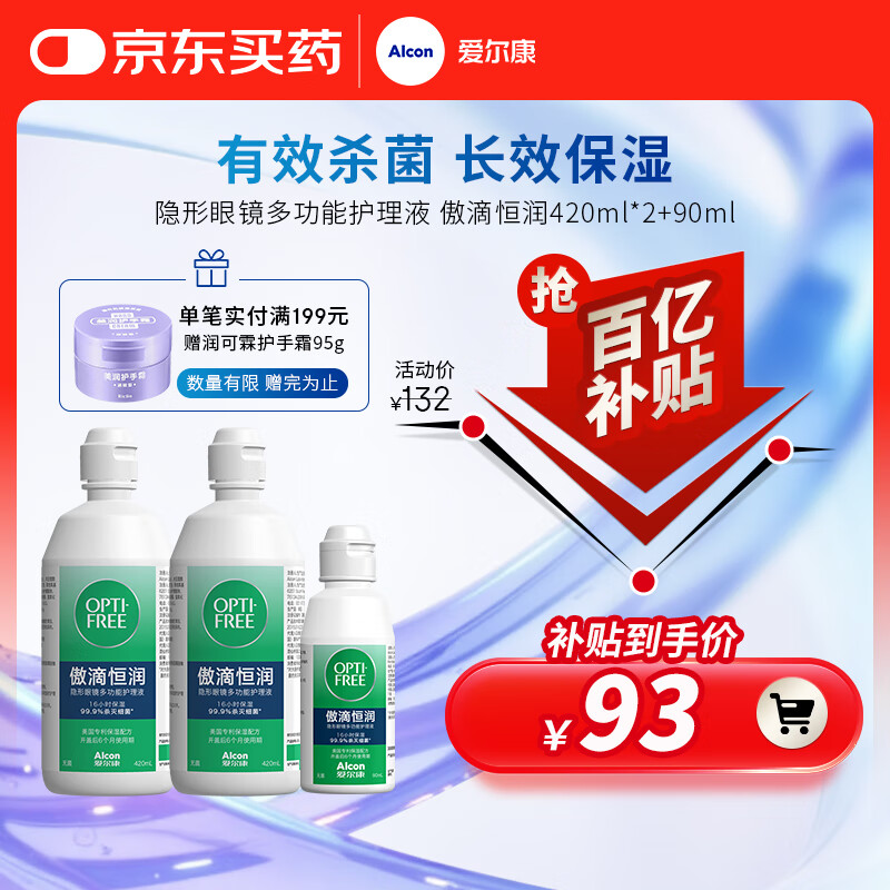 爱尔康 傲滴恒润护理液 隐形眼镜液美瞳多功能清洁冲洗长效保湿舒适进口 420ml*2+90ml