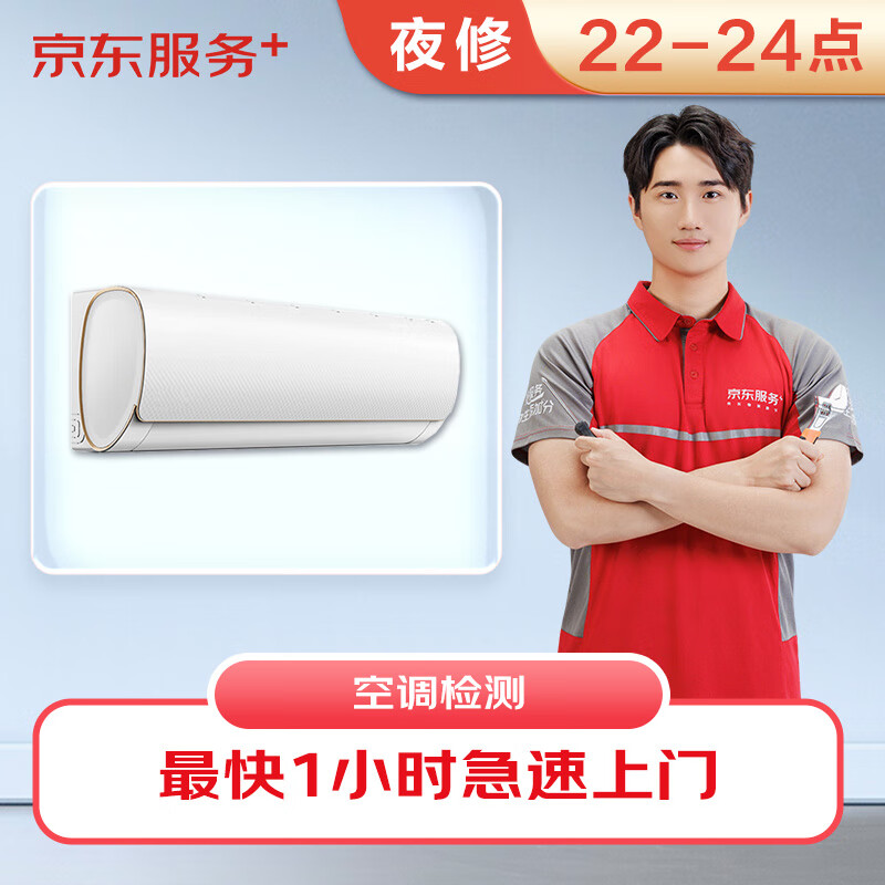 京東維修 夜間空調上門(mén)維修檢測急修費 極速上門(mén)專(zhuān)業(yè)家電維修