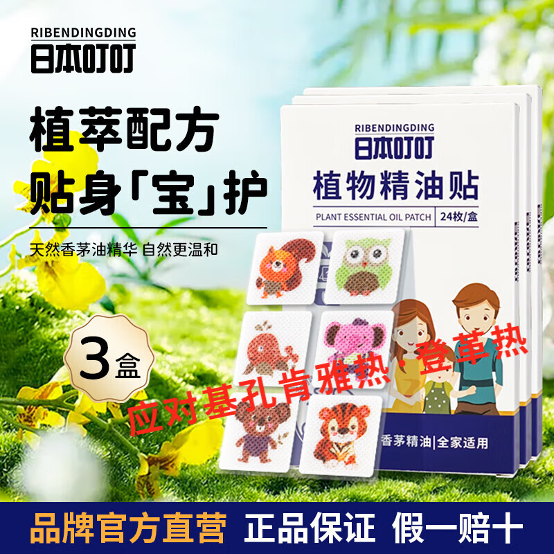 日本叮叮 植物精油防叮贴宝宝儿童成人户外防护彩色版驱叮贴神器24枚 【爆款推荐】防叮贴24枚*3盒 京东折扣/优惠券