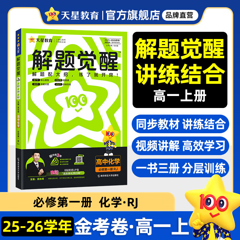 天星教育2026高中【解题觉醒高一上 必修第一册】必修1语文数学英语物理化学生物政治历史地理名师解题名师大招同步解析高一必刷题高1 化学·必修第一册·RJ人教版