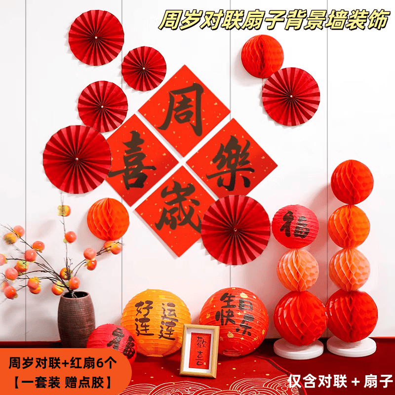 宝宝一周岁中式生日布置男女孩抓周礼仪式场景背景墙装饰用品套装 周岁对联+红扇6个【一套装】