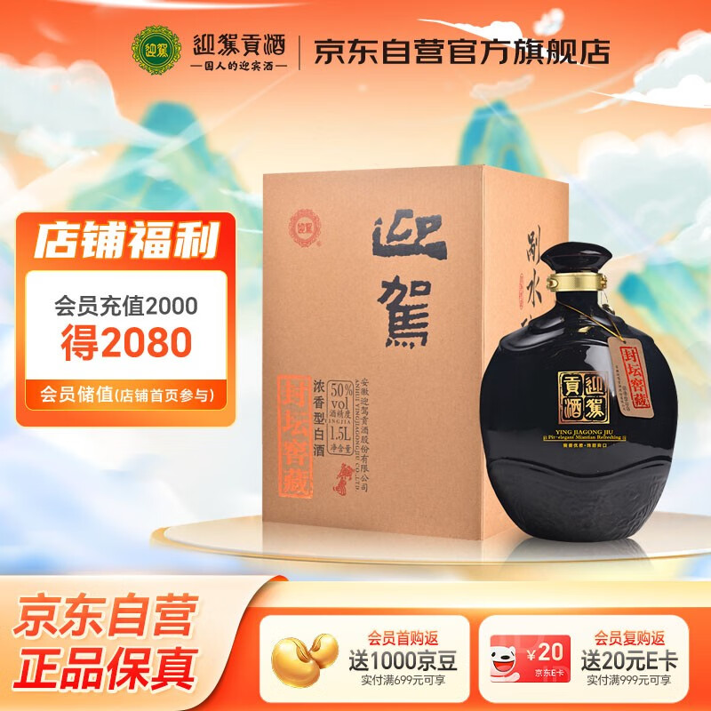 迎驾贡酒 封坛窖藏 浓香型白酒 50度1.5L*1坛纯粮酿造 送礼宴请口粮酒