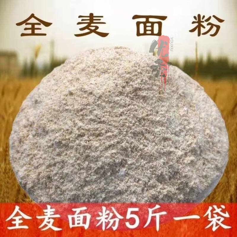 全麦面粉含麦麸全麦含胚芽5斤中老年孕妇面粉糖尿病人三高健身餐 【面粉】五斤【现磨现发】