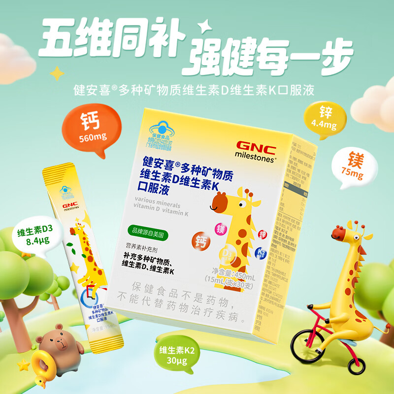 健安喜（GNC）多种维生素 4岁儿童液体钙镁锌D3+K2 30支 吸溜钙口服液 非钙铁锌 30支*1盒