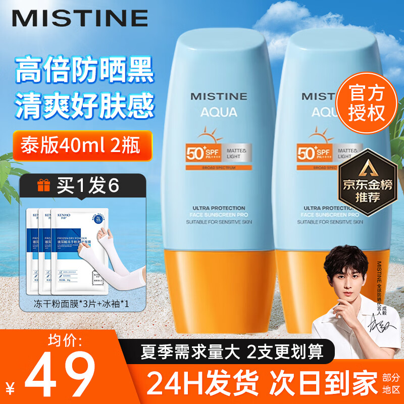 Mistine/˿ Сñ ɹ˪ SPF50+PA+++ 40ml*2 68Ԫ
