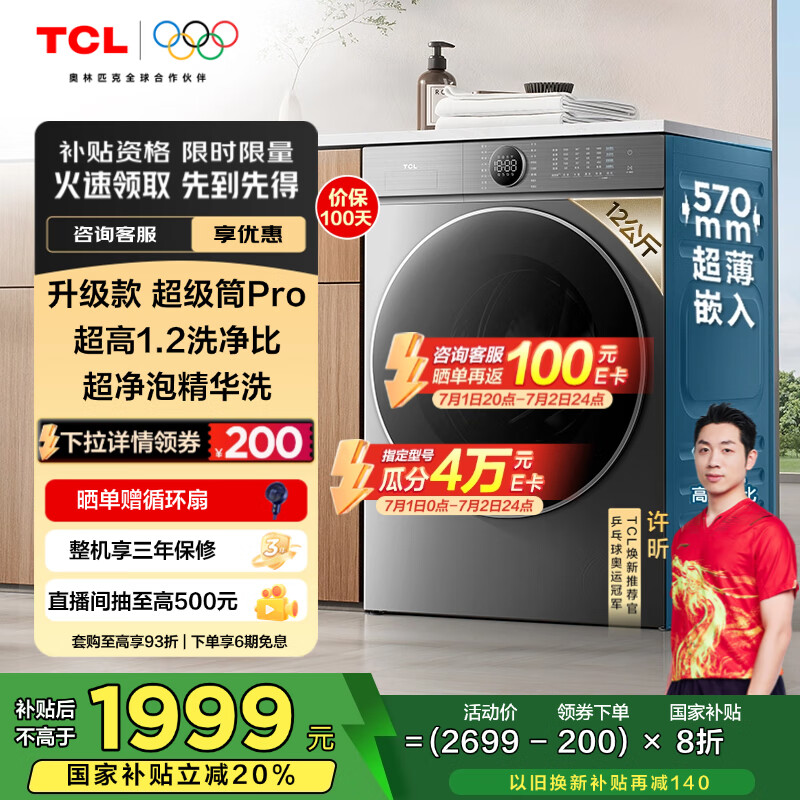 TCL 12公斤超级筒T7H Pro大容量滚筒洗衣机 1.2洗净比 全自动家用 家电国家补贴以旧换新G120T7H-DIS