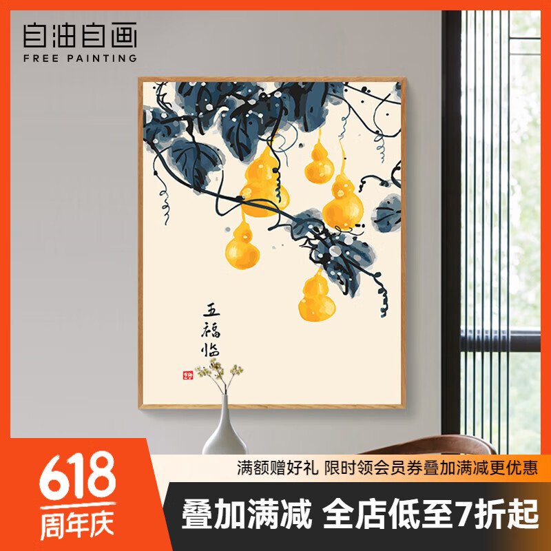 自油自画 数字油画diy手工DIY新中式中国古风手绘画客厅餐厅书房装饰挂画 五福临门40*50cm 实木背板+内框