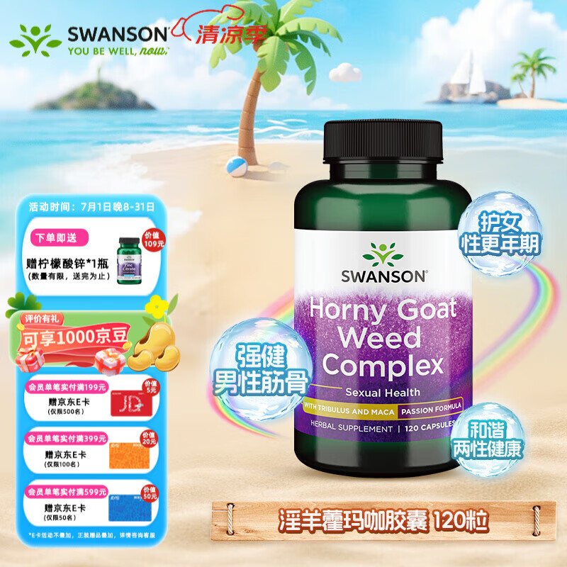 斯旺森（SWANSON）淫羊藿玛咖胶囊 添加刺蒺藜睾酮素 荷尔蒙助推器迸发激情 120粒【效期至25/11/30】