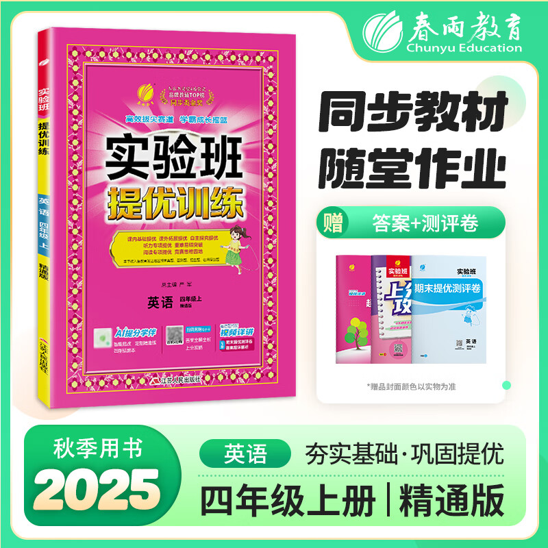 实验班提优训练 四年级上册 小学英语 精通版 2025年秋教材同步教辅书练习册期中期末试测试卷提优强化作业本