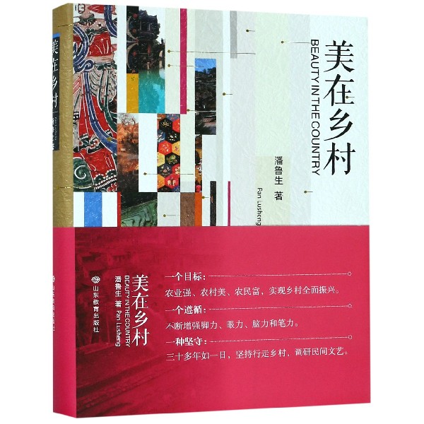 美在乡村(精)