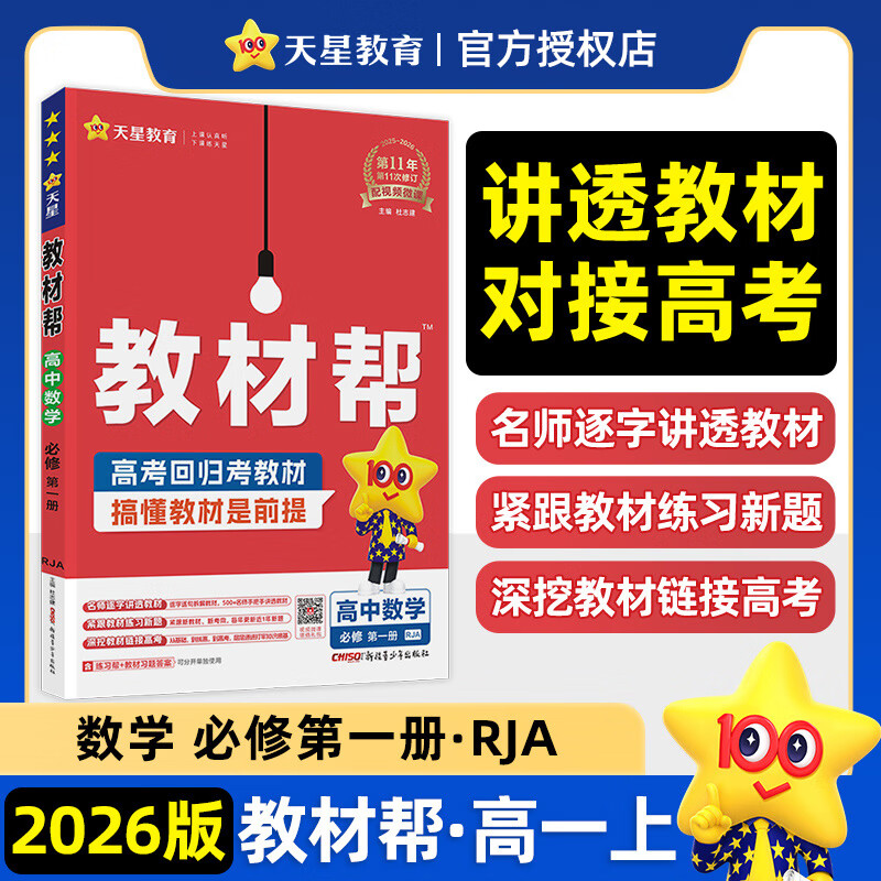 2026版高中教材帮高一上必修一教材帮高中必修1高一教材全解上册高一教辅资料九科全套天星教育 数学必修第一册人教RJA版