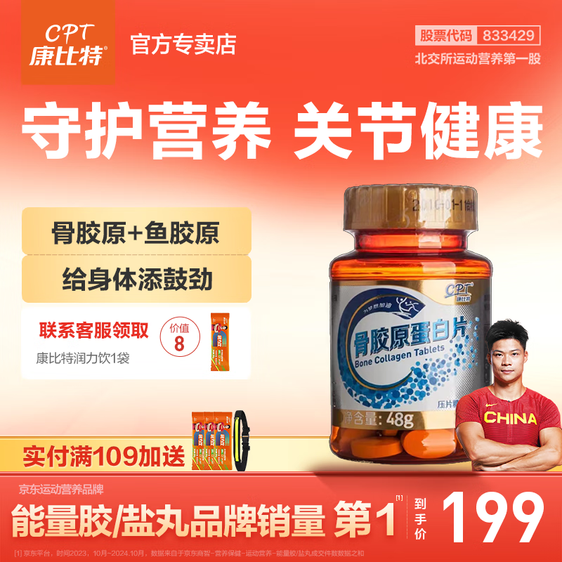 康比特骨胶原蛋白片120粒中老年人软骨养护呵护关节健康 护全家健康营养 骨胶原蛋白片120粒/瓶 呵护关节健康